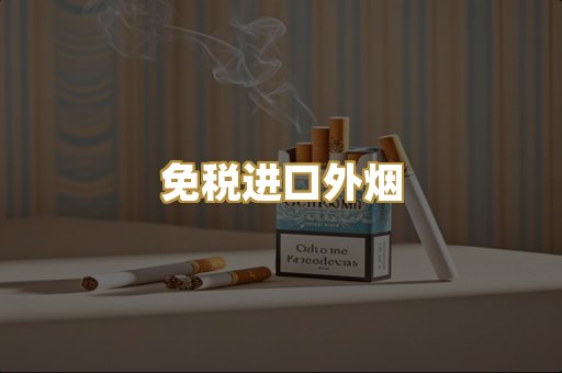 免税进口外烟